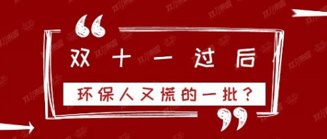 雙十一過(guò)后，環(huán)保人又慌的一批？