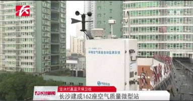同陽科技助力湖南長沙打贏藍(lán)天保衛(wèi)戰(zhàn)，162套空氣質(zhì)量微型站全天候監(jiān)控